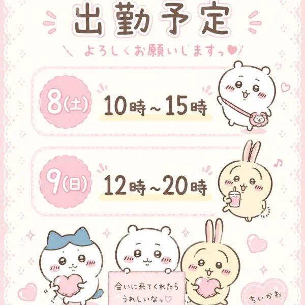 会えますか❓