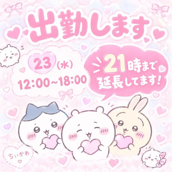 21時まで延長してます💕
