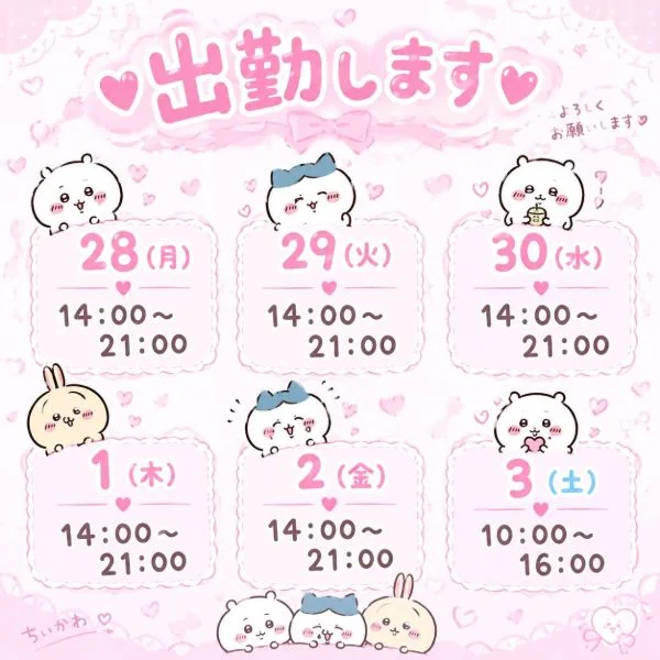 来週の出勤予定です💕