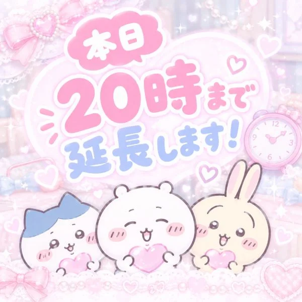 20時まで延長⁉️