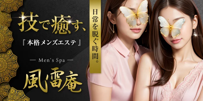 Men's Spa－風雷庵－