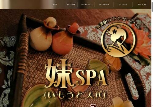 妹SPA(いもうとスパ)の公式ホームページ