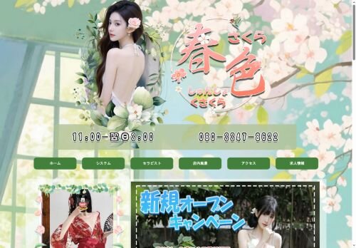 春色さくら(しゅんしょくさくら)の公式ホームページ