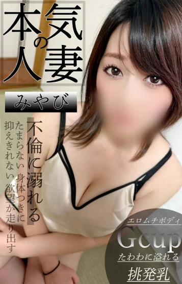 人妻の挑発乳♡みやび