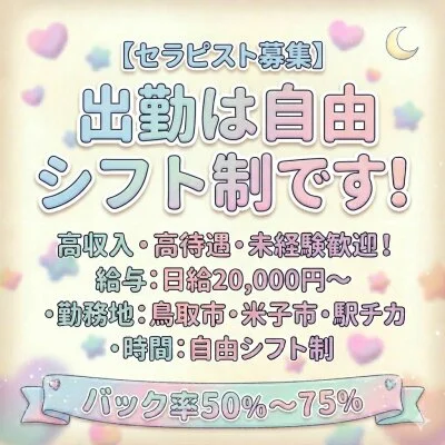 鳥取市　訳ありセラピストのメリットイメージ(2)