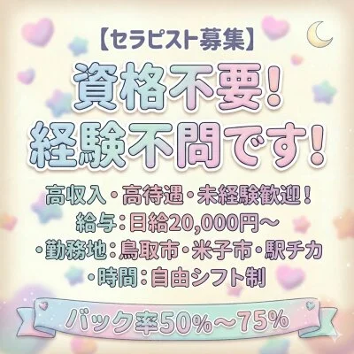 鳥取市　訳ありセラピストのメリットイメージ(1)