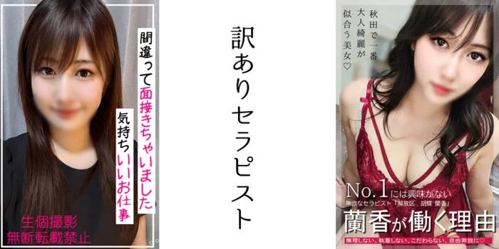 訳ありセラピスト