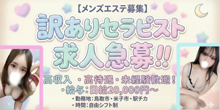 鳥取市　訳ありセラピスト