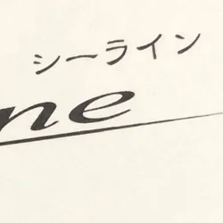 プライベートサロン　シーライン