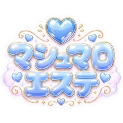 マシュマロエステ
