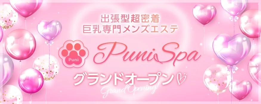 Puni Spa〜ぷにスパ〜