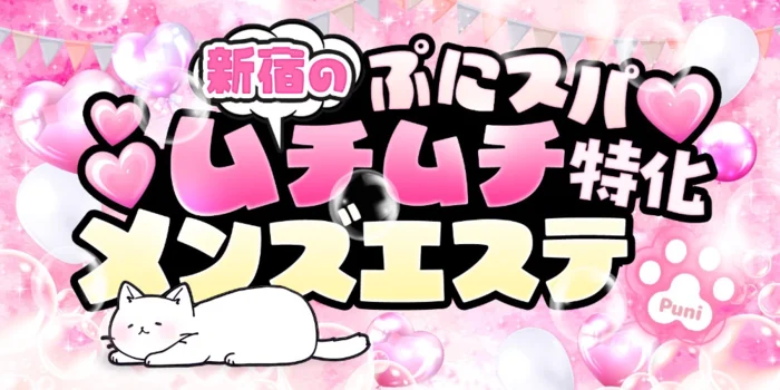 Puni Spa〜ぷにスパ〜