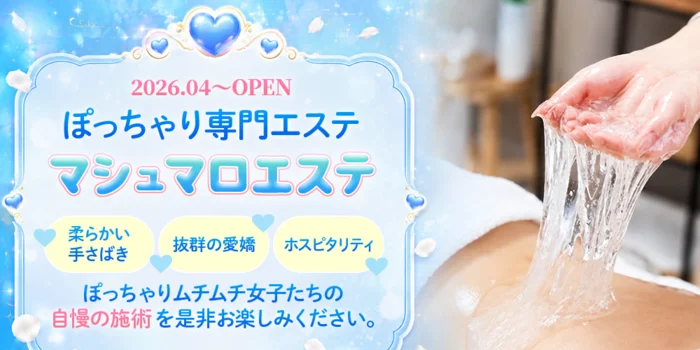 マシュマロエステ