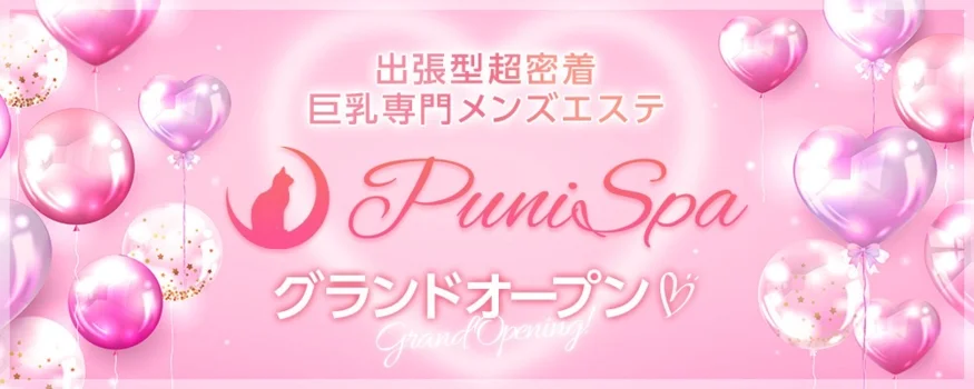 Puni Spa〜ぷにスパ〜