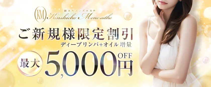 錦糸町メンズエステ