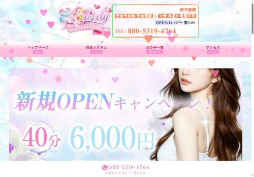 さくらlovelyの公式ホームページ