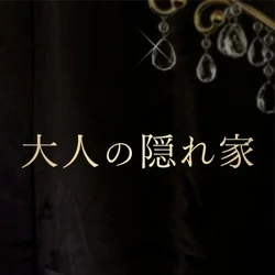 大人の隠れ家