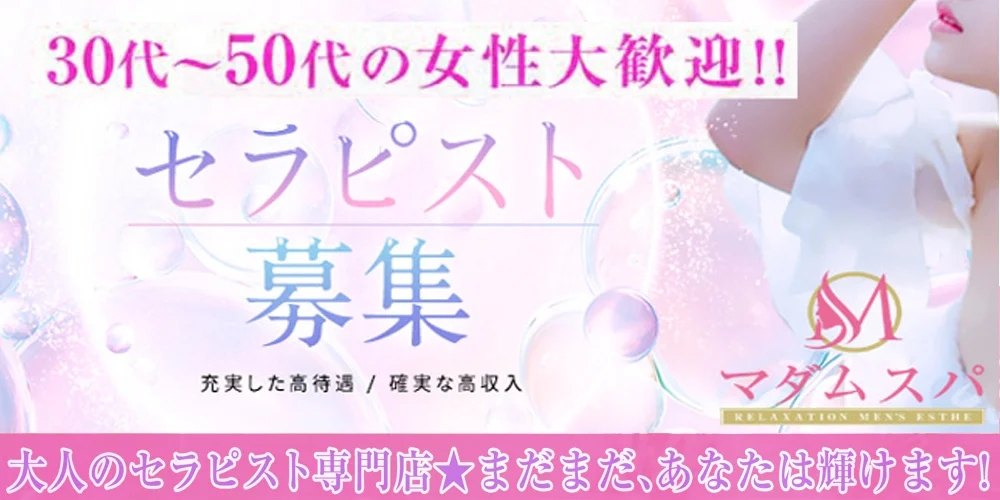 マダムスパ　高崎・前橋・伊勢崎 - 求人メイン画像