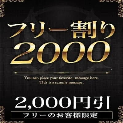 フリー割