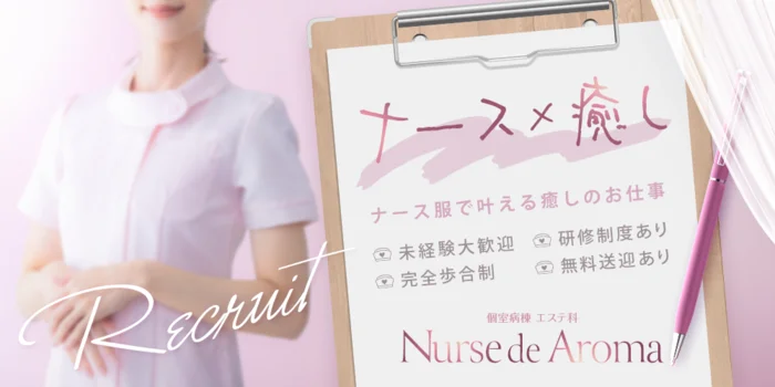 金沢メンズエステ Nurse de Aroma