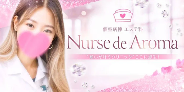 金沢メンズエステ Nurse de Aroma