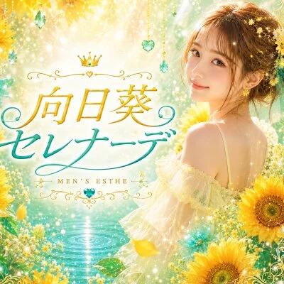 向日葵セレナーデのメリットイメージ(1)