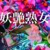 妖艶熟女秘密部屋