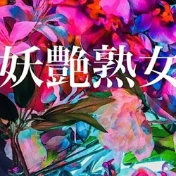 妖艶熟女秘密部屋