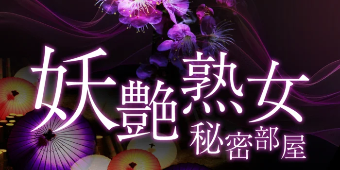 妖艶熟女秘密部屋