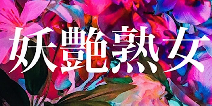 妖艶熟女秘密部屋