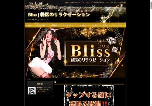 Blissの公式ホームページ