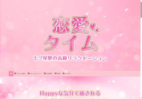恋愛タイムの公式ホームページ