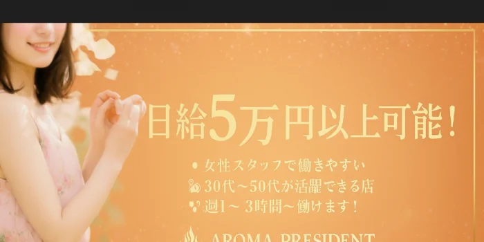 AROMA PRESIDENT