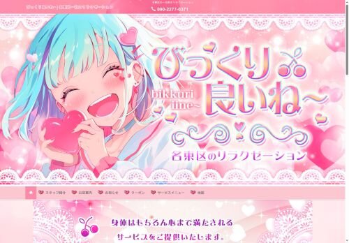 びっくり良いね~の公式ホームページ