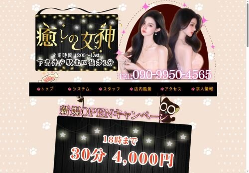 癒しの女神の公式ホームページ