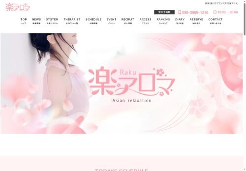 楽アロマの公式ホームページ