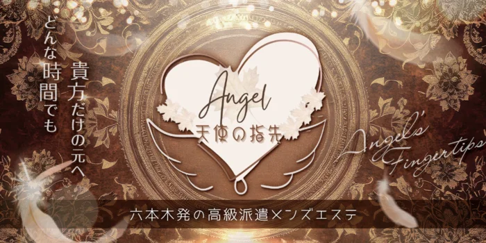 天使の指先