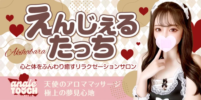 えんじぇるたっち