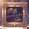 快感インフィニティSPA