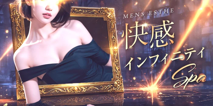 快感インフィニティSPA