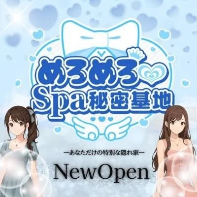 めろめろ♡spa秘密基地のメリットイメージ(3)