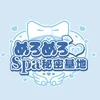 めろめろ♡spa秘密基地