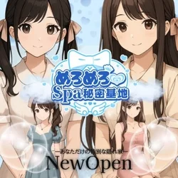 めろめろ♡spa秘密基地