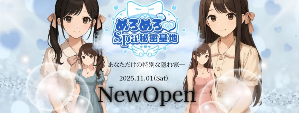 めろめろ♡spa秘密基地のカバー画像