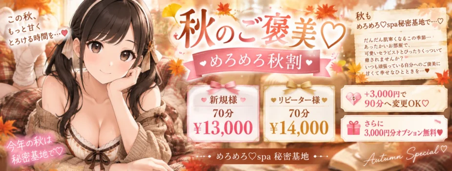 めろめろ♡spa秘密基地