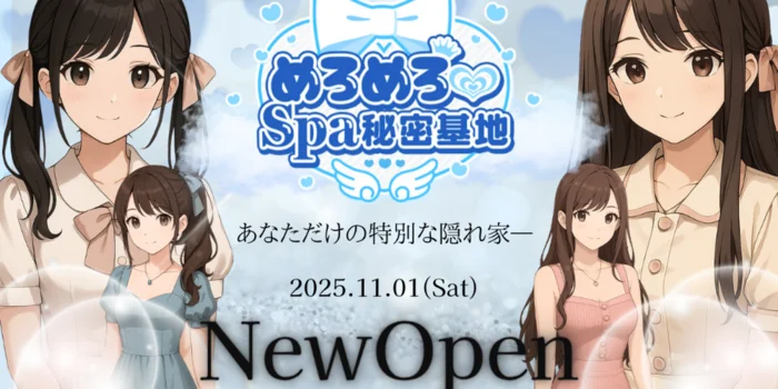 めろめろ♡spa秘密基地
