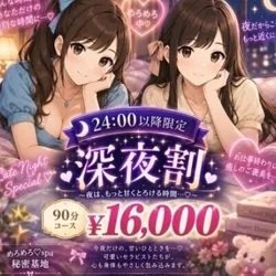 🌙夜だけの特別価格♡【めろめろ深夜割】...