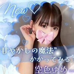 💙めろめろ仰向け初体験コース💙70分1...