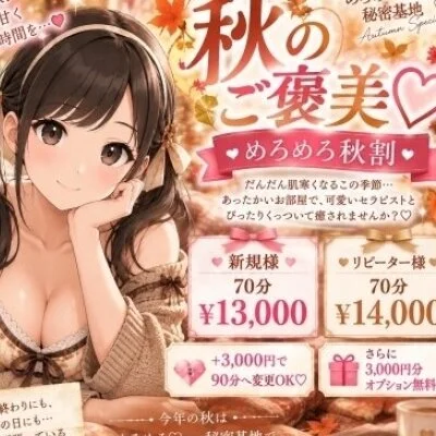 🍁秋のご褒美♡【めろめろ秋割】🍁