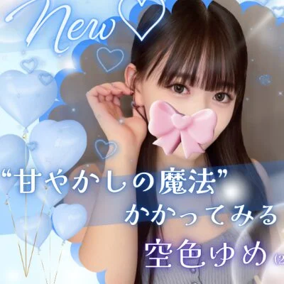💙めろめろ仰向け初体験コース💙70分14000円!